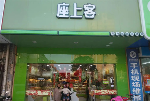 座上客零食