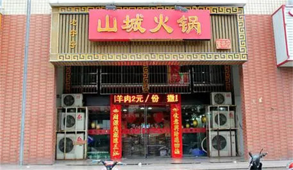 有捻头汇山城火锅加盟费