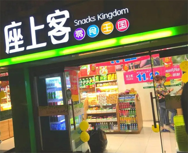 座上客零食