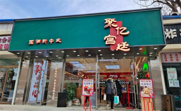 聚亿宫廷糕点加盟