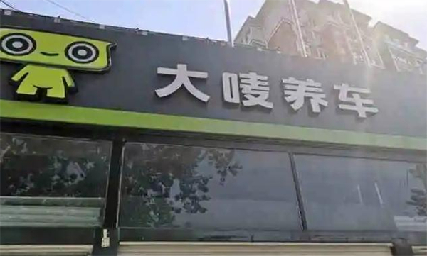 大唛养车加盟