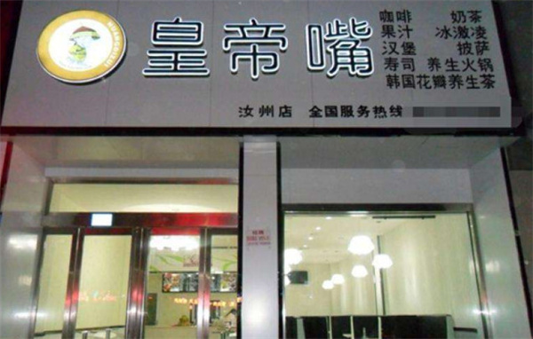 皇帝嘴奶茶加盟费