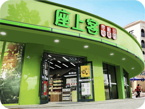 座上客零食