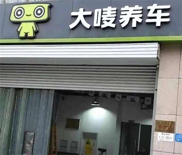 大唛养车加盟