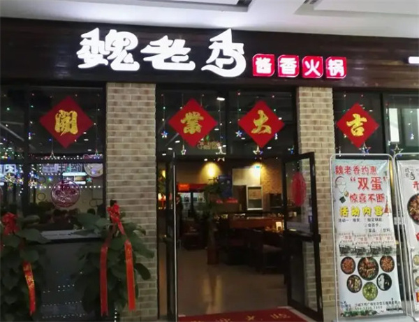 魏老香火锅加盟