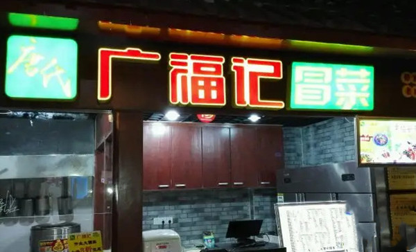 唐氏广福记冒菜