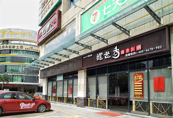 魏老香火锅加盟