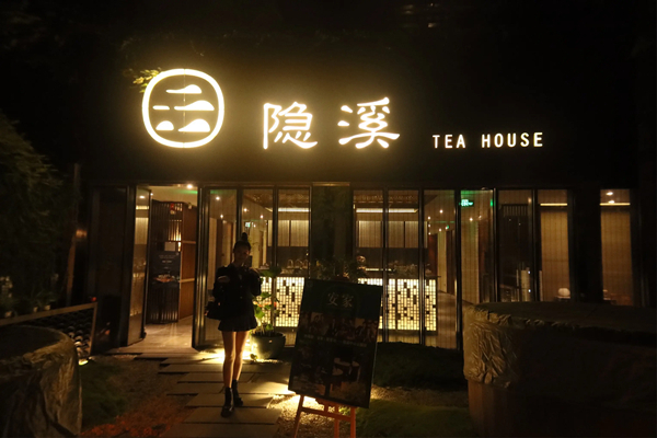 隐溪茶馆加盟