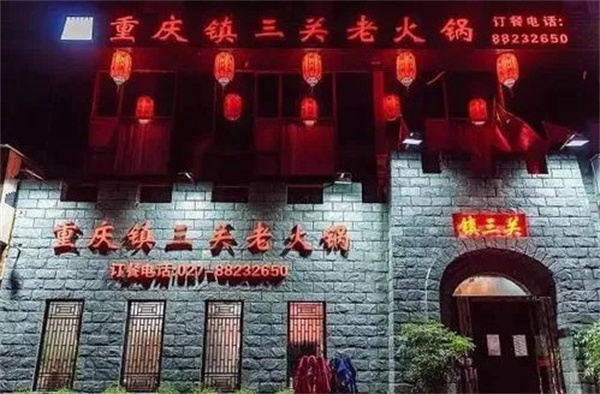 镇三关火锅加盟费