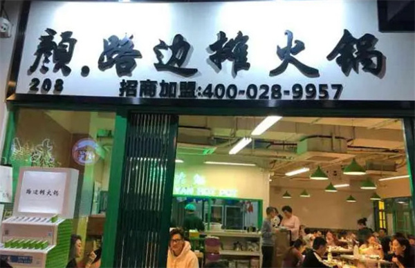 颜路边摊火锅加盟费