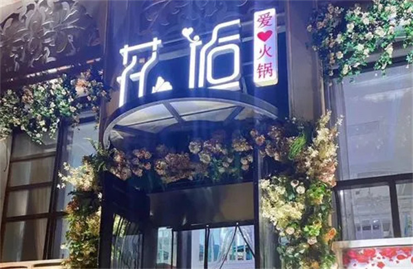 花逅爱心火锅店