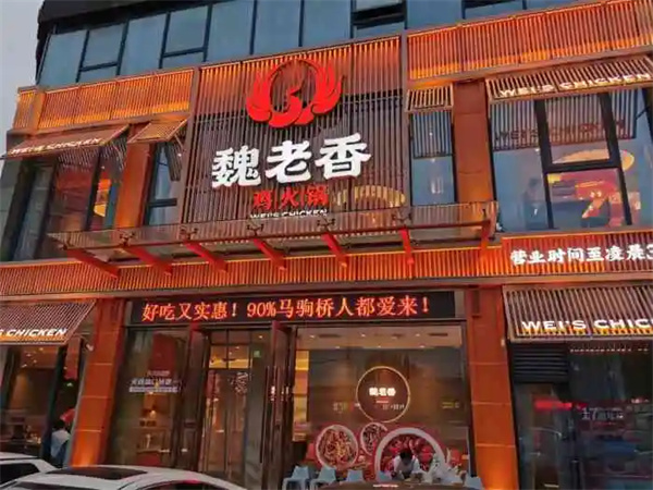 魏老香火锅加盟
