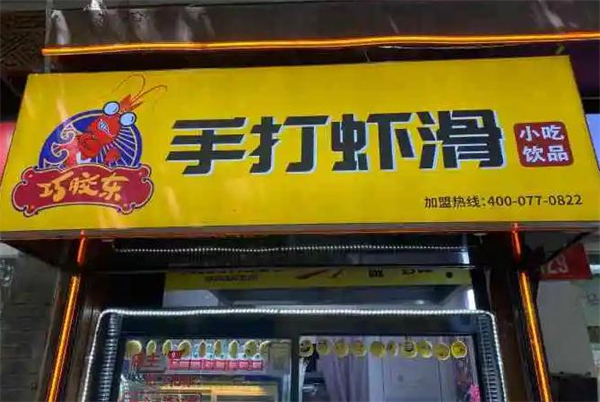 巧胶东手打虾滑加盟费