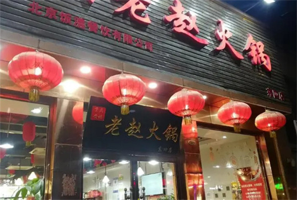 重庆安福老赵火锅加盟费