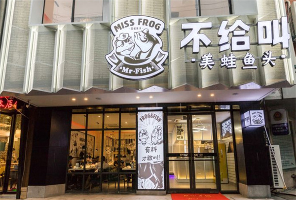 不给叫美蛙鱼头火锅加盟