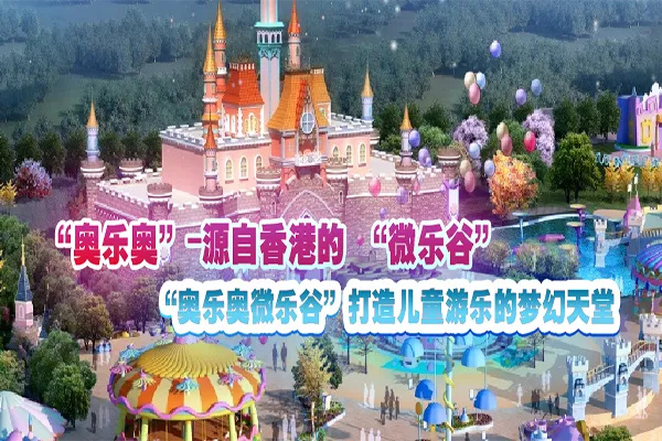 奥乐奥儿童乐园加盟