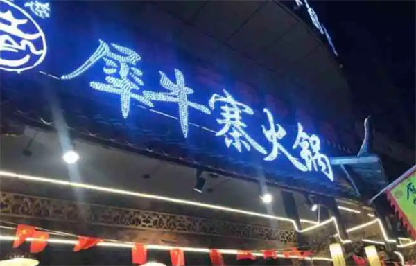 犀牛寨火锅加盟费