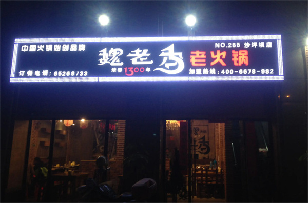 魏老香火锅加盟