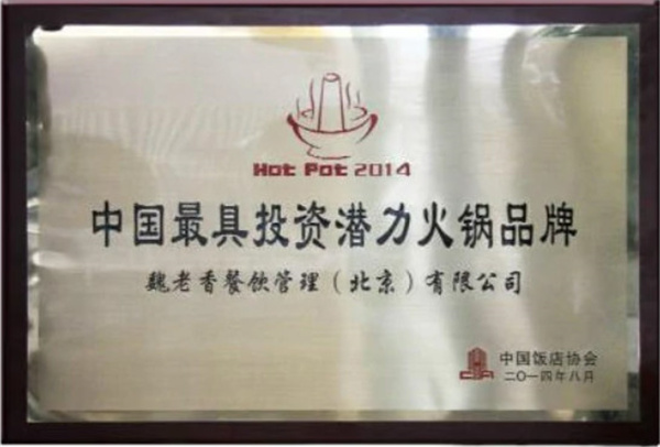 魏老香火锅加盟