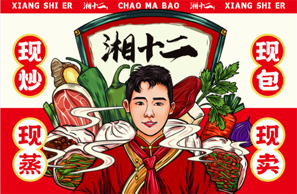 湘十二炒码包子铺加盟