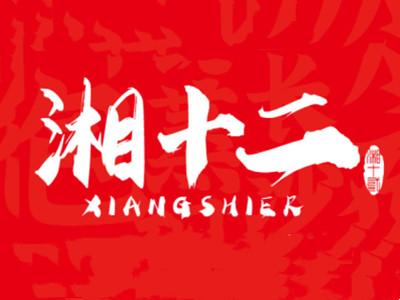湘十二炒码包子铺加盟