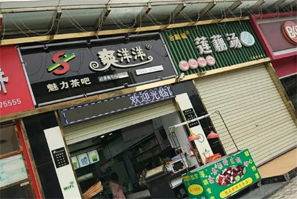 爽洋洋魅力茶吧加盟费