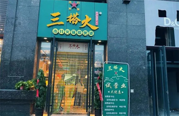 三搭火市井鲜火锅加盟费