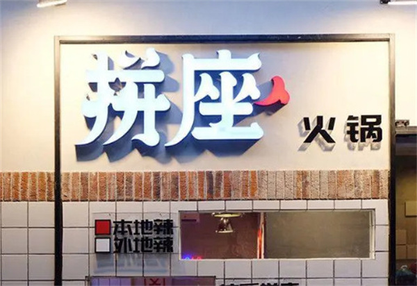 拼座火锅店加盟费