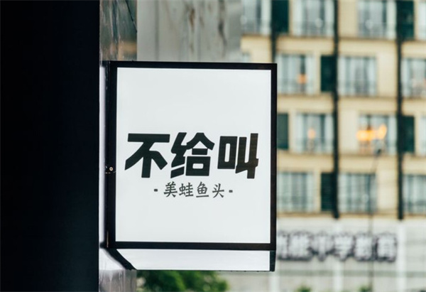 不给叫美蛙鱼头加盟