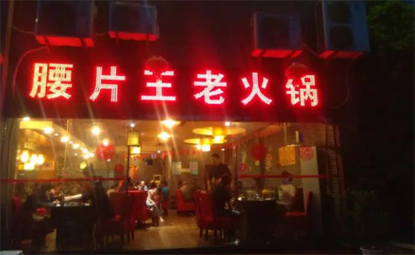 耙二哥腰片王老火锅店