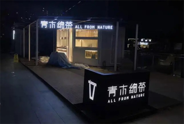 青木绵茶加盟费