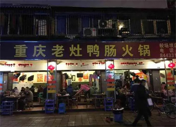 重庆老灶鸭肠火锅