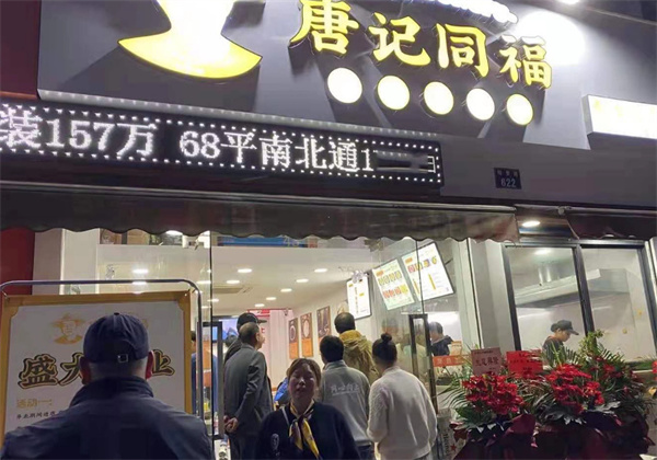 唐记同福加盟费