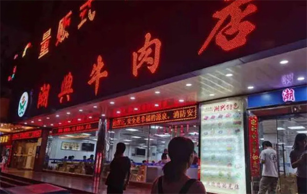 潮兴牛肉店