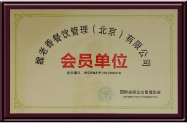 魏老香火锅加盟费