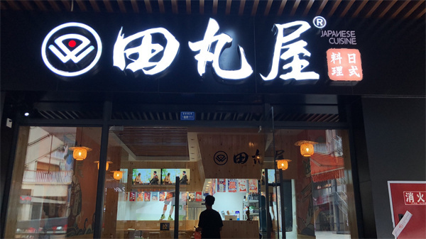 田丸屋日式料理