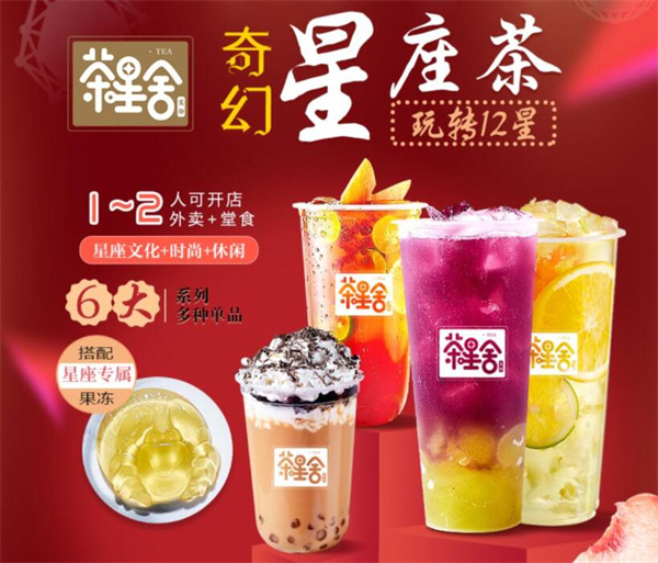 茶星舍加盟