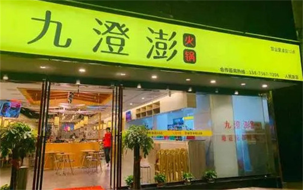 九澄澎火锅加盟费