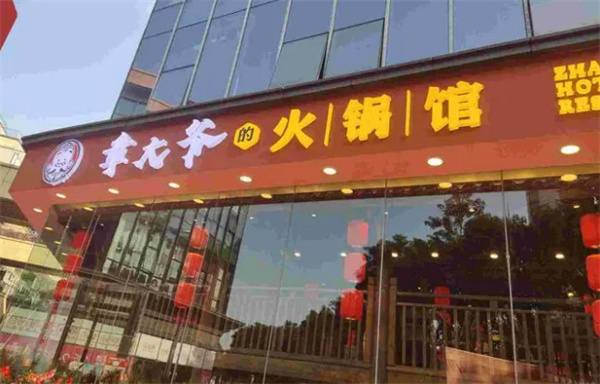 麻辣智慧美蛙市井火锅加盟费