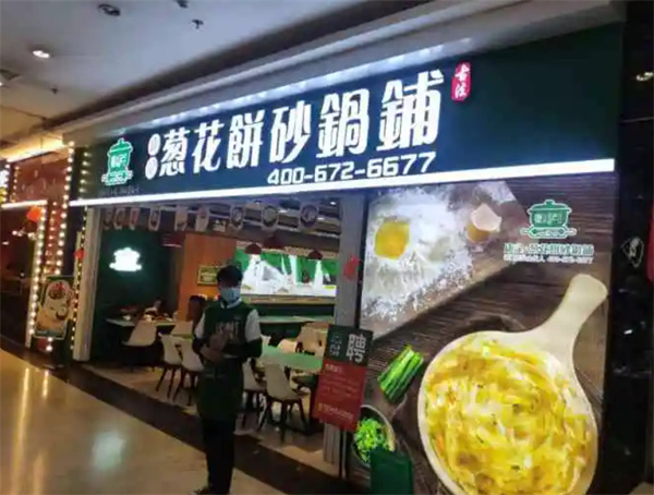 康记葱花饼砂锅铺加盟费