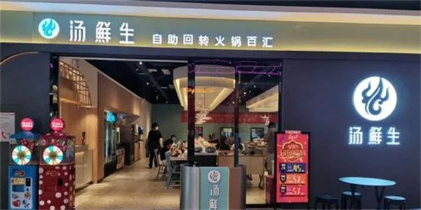 汤鲜生自助回转火锅汇加盟费