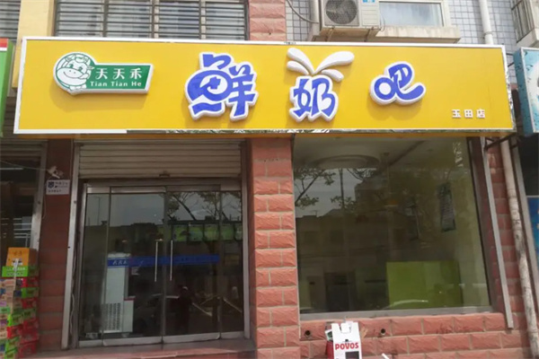 天天禾鲜奶吧加盟