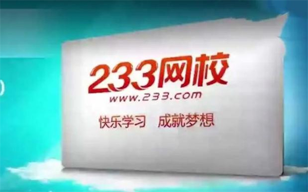 233网校