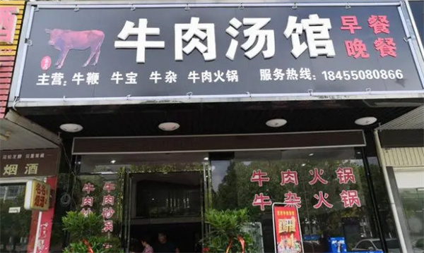 牛敘火锅加盟费