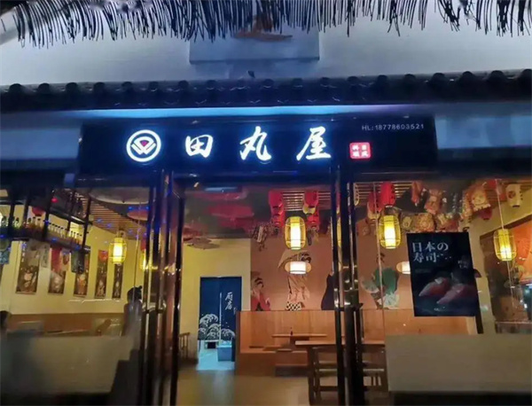 田丸屋日式料理