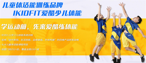 爱酷少儿体能中心加盟