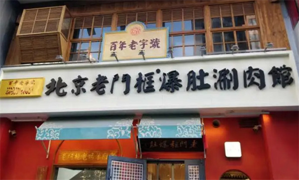 老门框爆肚涮肉馆加盟费
