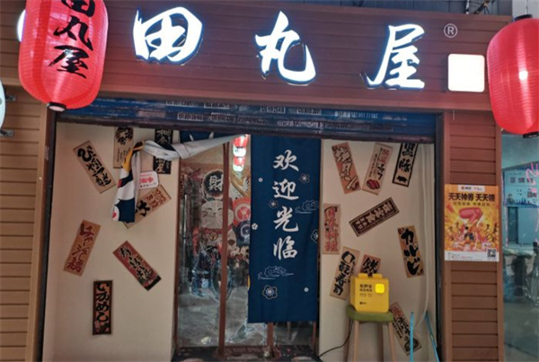 田丸屋日式料理