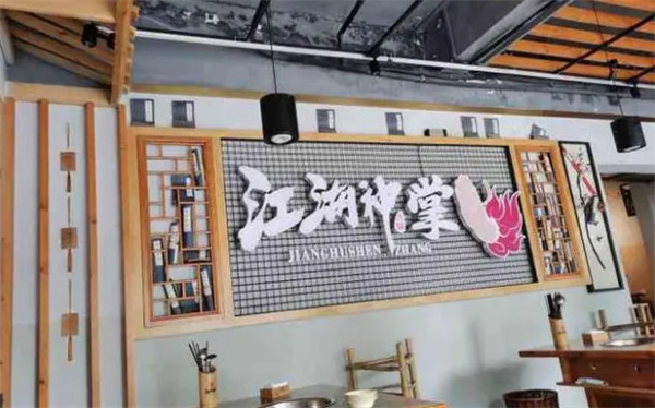 江湖神掌涮卤市井火锅加盟费