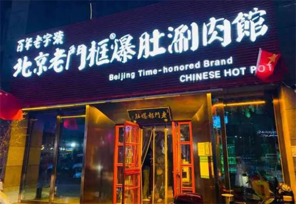 老门框爆肚涮肉馆加盟费